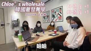 Chloe’s wholesale 韓國批發教學      打造你的韓系網拍商店  小資女創業必修課