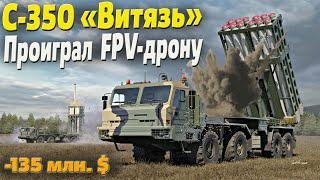 Редкий российский ЗРК С-350 «Витязь» за 135 млн. $ проиграл FPV-дрону за 500 $.