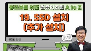 SSD 추가 설치 왕초보를 위한 컴퓨터 조립부터 소프트웨어 설치까지 19