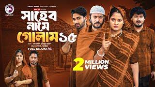 Shaheb Name Golam 15 | সাহেব নামে গোলাম ১৫ (Full Natok) Eagle Team | Islamic Natok 2025