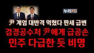 계엄 대반격 카드 통했다/판세 급변 검경공수처 尹에게 급공손 모드 ㅎㅎ/역풍 예감 민주 급당황/