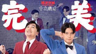 中文漫才『完美!!!!!』