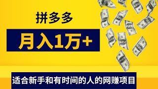 新手网赚项目分享，拼多多月入10000+的赚钱方法，适合新手和有时间的人去操作的网赚项目！