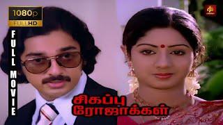 Sigappu Rojakkal Tamil Full Movie 1080p HD | Kamal Haasan , Sridevi | Bharathirajaa | RjsCinemas