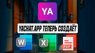 Yachat.App ChatGPT в России без VPN и мгновенная генерация Word, Excel, PDF