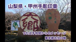 甲州手彫印章　産地訪問・印章をオーダーしてみて