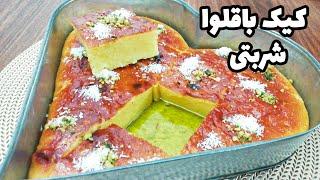 آموزش کیک باقلوا (کیک شربتی) بینهایت خوشمزه و خوشرنگ به سبک قنادی Baklava Cake Recipe