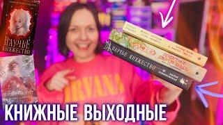 КНИЖНЫЕ ВЫХОДНЫЕ  крутые книги и секретные книжные покупки