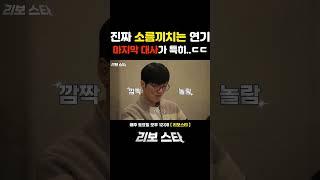 소름끼치는 연기...ㄷㄷ 마지막 대사가 특히 대박.. #서바이벌 #최영준 #리보스타 #애니메이션