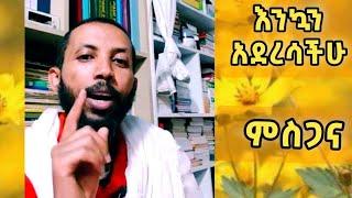 ክፍል1 : ዲ/ን ዮርዳኖስ አበበ ባለፈው ዓመት ሁላችንም በድለናል || ምስጋና እና ማጠቃለያ | Dn Yordanos Abebe About Ethiopian Year