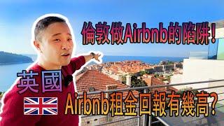 倫敦做Airbnb的陷阱！ 英國Airbnb租金回報有幾高？