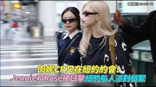 肉妮CP又在紐約約會！ Jennie和Rosé被目擊紐約私人派對相聚｜小娛樂