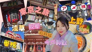 【東京之旅 EP.1】老奶奶的原宿「巢鴨」| 高岩寺洗觀音儀式 |  雷門淺草寺️ 脫單招財貓神社 🩷 上野阿美橫町 | 要大力士上身的性價比民宿 東京6日5夜 Tokyo Vlog