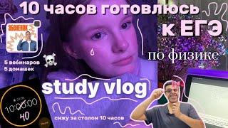 10 ЧАСОВ ФИЗИКИ study vlogподготовка к ЕГЭ #100балльныйрепетитор #study #учеба