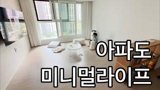 미니멀리스트 주부의 미니멀라이프 브이로그