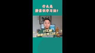 什么是潜意识学习法？  #潜能开发  #潜意识 #照相记忆 #右脑开发  #学习方法 #高效学习 #Flowmodel