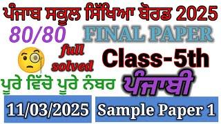 5th class punjabi final Paper 2025। 5th class punjabi paper 2025। 5th class paper 2025।