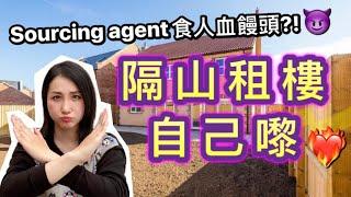 【英國租樓懶人包】 唔用Sourcing agent 隔山租樓｜租樓程序/注意事項️｜移民英國｜BNO