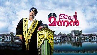 Nadodi mannan Malayalam full movie #dileepmovie #malayalammovie #popular #trending #politics