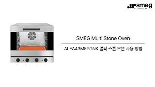 [SMEG] 스메그 멀티 스톤 오븐 ALFA43MFPGNK 사용 방법