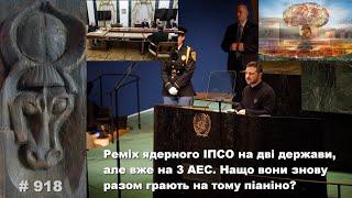 Ремікс ядерного ІПСО на дві держави, але вже на 3 АЕС. Нащо вони знову разом грають на тому піаніно?