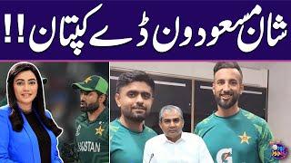 Shan Masood likely to be appointed ODI captain: Majid Bhatti | Zor Ka Jor | Sawera Pasha