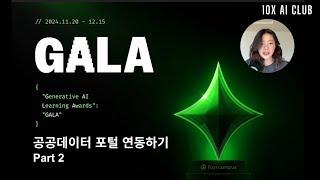 [Fastcampus GALA] 공공데이터 포털 GPTs 연동하기 Part 2