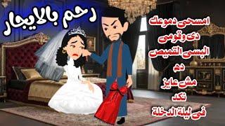 رحم بالايجار , قصة كاملة روايات رومانسيه صعيديه,قصه صعيديه ,قصة رومانسية#حكاوينا_بالصعيدي
