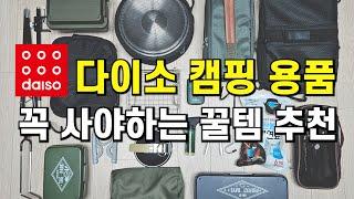 다이소 캠핑 용품 200% 활용하기 / 진짜 쓸만한 꿀템 20가지 / 다이소 가기 전 필수 시청 / 가성비 장비