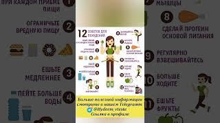 12 советов для похудения
