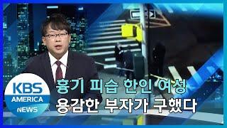흉기 피습 한인 여성, 용감한 부자가 구했다 / KBS AMERICA 2022.03.30