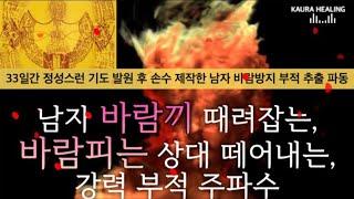 ️여떼 주파수 | 바람끼 소멸 주파수 | 상대방을 떠올리며 기운을 보내는 텔레파시 주파수 | 부적에너지 | 소원성취
