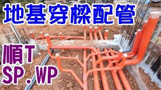 [師傅達人#3] 地基穿樑配管工法? 順T/SP/WP/雨排工法?...(水電工篇)...(備註:本工地的地樑鋼筋綁很深,約90公分深,且管子都穿鋼筋縫,故表面密集橘色穿樑管排列不會影響主結構安全性)