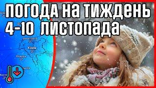 ️ Де засніжить? Погода на тиждень 4 - 10 листопада. Погоднік.