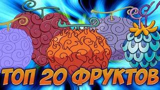 ТОП 20 ЛУЧШИХ ФРУКТОВ ВАН ПИС