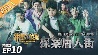 [FULL] Detective Chinatown——Who's The Murderer S5 EP10【MGTV】