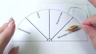 Как работать с маятником. Система "ДА-НЕТ", веерная диаграмма. Биолокация с Ольгой Боровских.