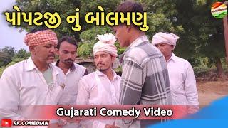 પોપટજી નું બોલમણુ || POPATJI NU BOLAMANU || Gujarati Comedy Video