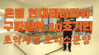 은평 현대테라타워 구파발역 10초거리 초역세권오피스분양 1666-1061