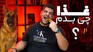 غذای مناسب برای سگ ها | راهنمای کامل غذای مناسب سگ!‍️