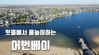 [커뮤니티 투어] 호수가 있어 인기있는 동네, 어번베이 [캘거리 SE]