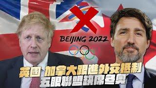 英國 加拿大跟進外交抵制　五眼聯盟缺席冬奧｜鏡週刊