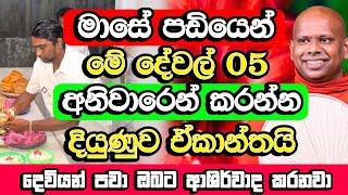 මාසේ පඩියෙන් මේ දේවල් 05 කරන්න​,ඔබේ දියුණුව කාටවත් නවත්වන්න බෑ | Welimada Saddaseela Thero Himi Bana