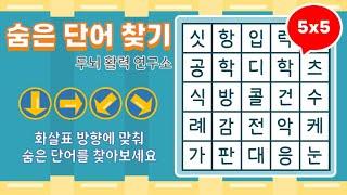 화살표 방향으로 숨은단어를 찾아보세요 [ 치매예방, 단어퀴즈, 두뇌운동, 집중력, 뇌건강, 숨은단어 찾기, 어휘력 강화]