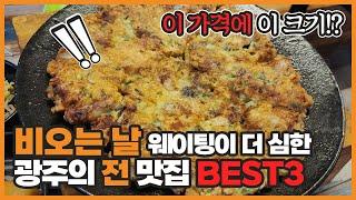 비오는 날 웨이팅이 더 심한 광주 전 맛집 BEST3 | #파전 #해물파전 #광주 #맛집 #육전