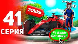 Купил *F1 BOLIDE* за 20 МЛРД!  - ПУТЬ к ФОРБС на Аризона РП #41 (аризона рп самп)