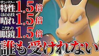 【受け不可能】” 晴れ×壊れ特性 ” で全てのポケモンをワンパンする『リザードン』さんの時代が戻ってきました。【ポケモンSV】