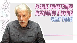 Р.Тукаев - "Разные компетенции психологов и врачей"