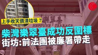 一線搜查｜柴灣樂翠臺成功反圍標 街坊見到前法團被廉署帶走 大維修手尾 舊工程公司仲夠膽開天價清垃圾｜570集｜有線新聞 簡采恩 利穎怡｜HOY TV 77台