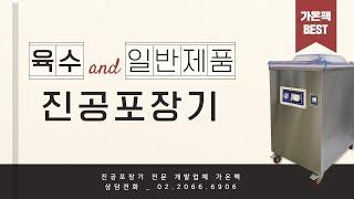 [가온팩] 육수&일반제품 진공포장기